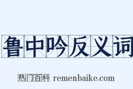 鲁中吟反义词是什么意思的图片